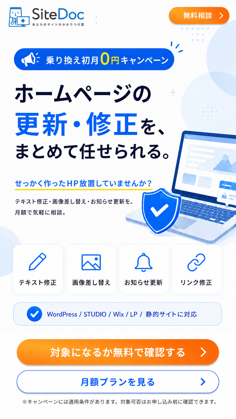 SiteDocの乗り換え初月0円キャンペーン。ホームページの更新・修正をまとめて任せられる月額サポートです。乗り換えなら初月0円。テキスト修正、画像差し替え、お知らせ更新、リンク修正に対応し、WordPress、STUDIO、Wix、LP、静的サイトを相談できます。対象確認と月額プラン確認へ進めます。