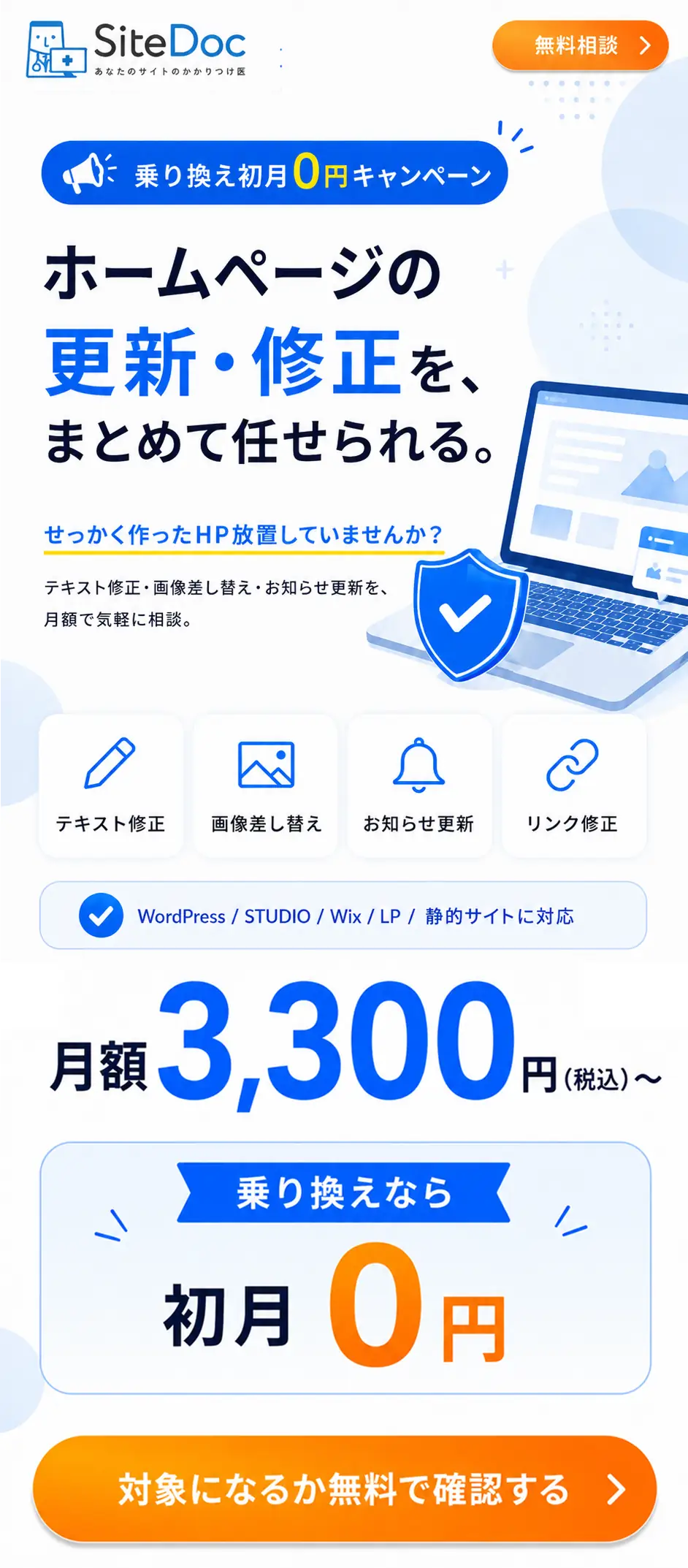 SiteDocの乗り換え初月0円キャンペーン。ホームページの更新・修正をまとめて任せられる月額サポートです。乗り換えなら初月0円。テキスト修正、画像差し替え、お知らせ更新、リンク修正に対応し、WordPress、STUDIO、Wix、LP、静的サイトを相談できます。月額3,300円税込から相談でき、対象になるか無料で確認できます。