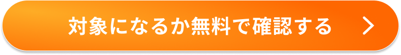 対象になるか無料で確認する