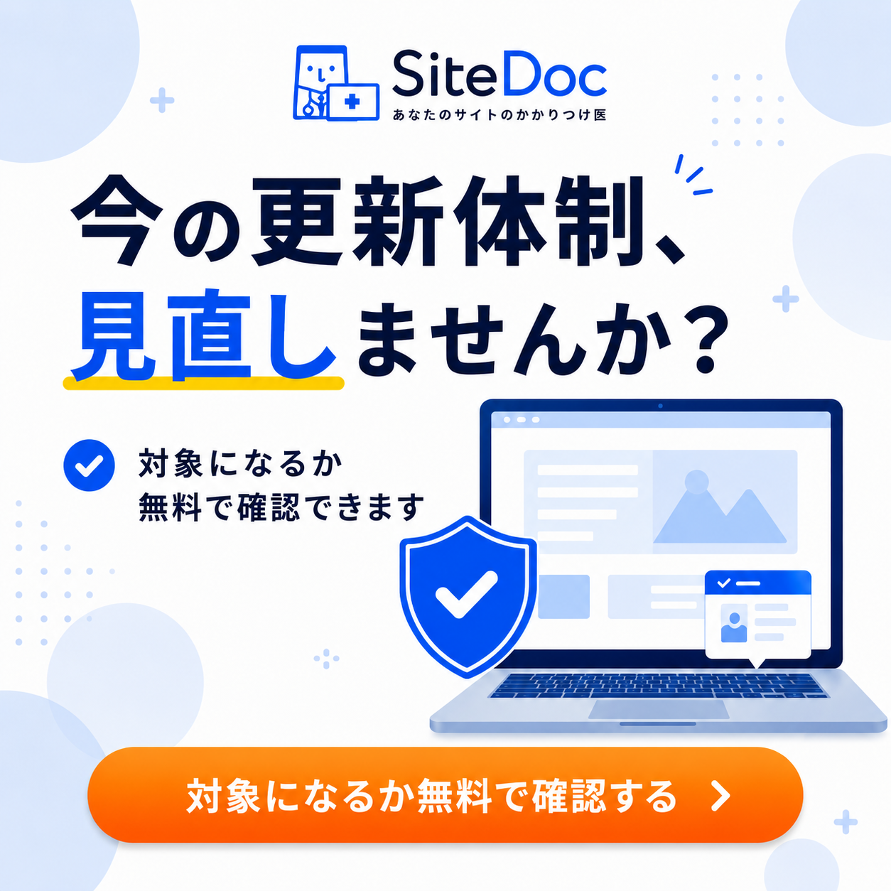 今の更新体制、見直しませんか。ホームページの更新や修正をSiteDocに切り替えられるか、対象になるか無料で確認できます。