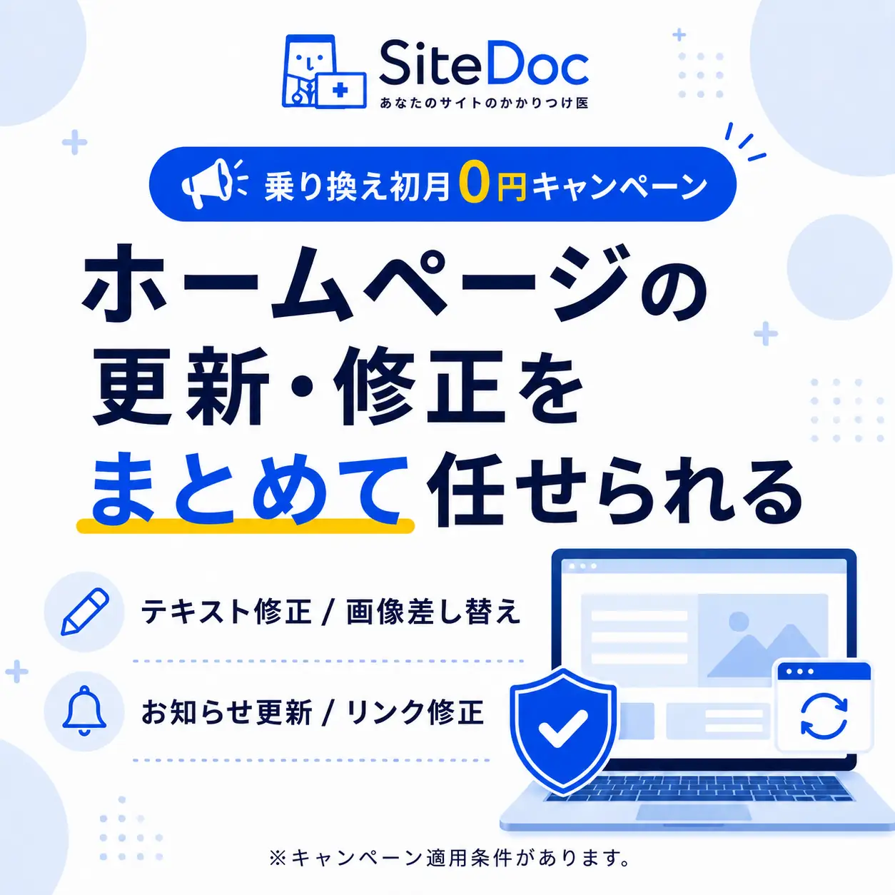 乗り換え初月0円キャンペーン ホームページの更新・修正をまとめて任せられる