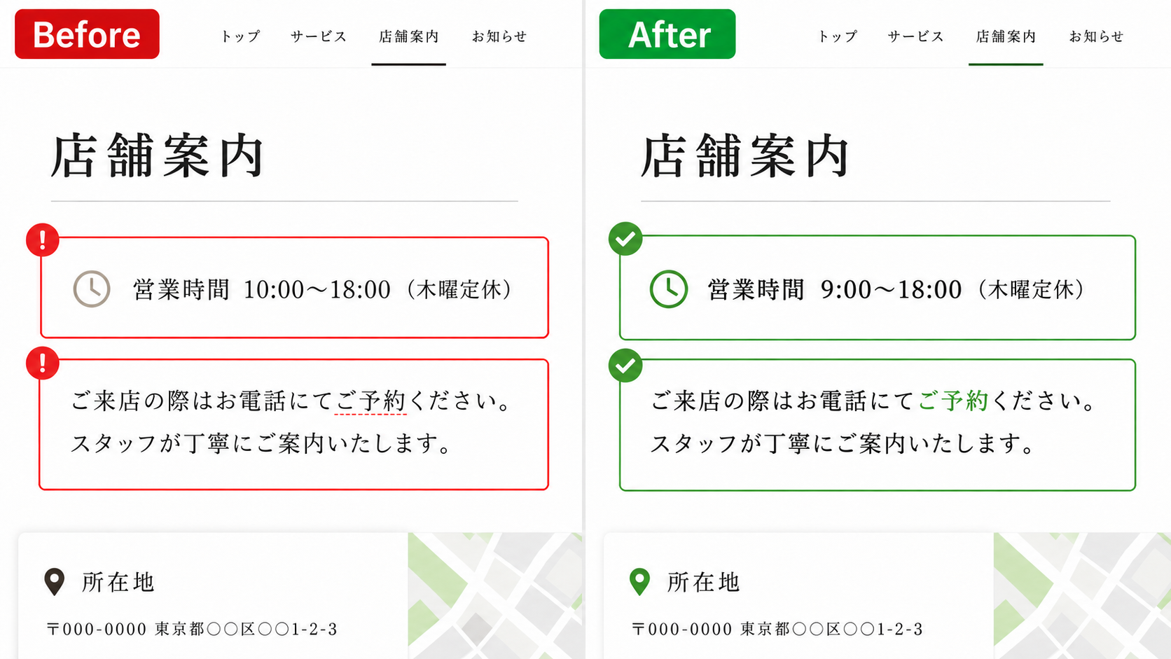 営業時間と予約案内の文言を修正したBefore/After事例