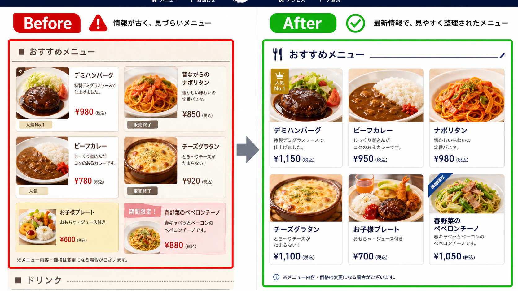 古いメニュー表を見やすいメニュー表示に整理したBefore/After事例