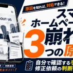 スマホでホームページが崩れる3つの原因