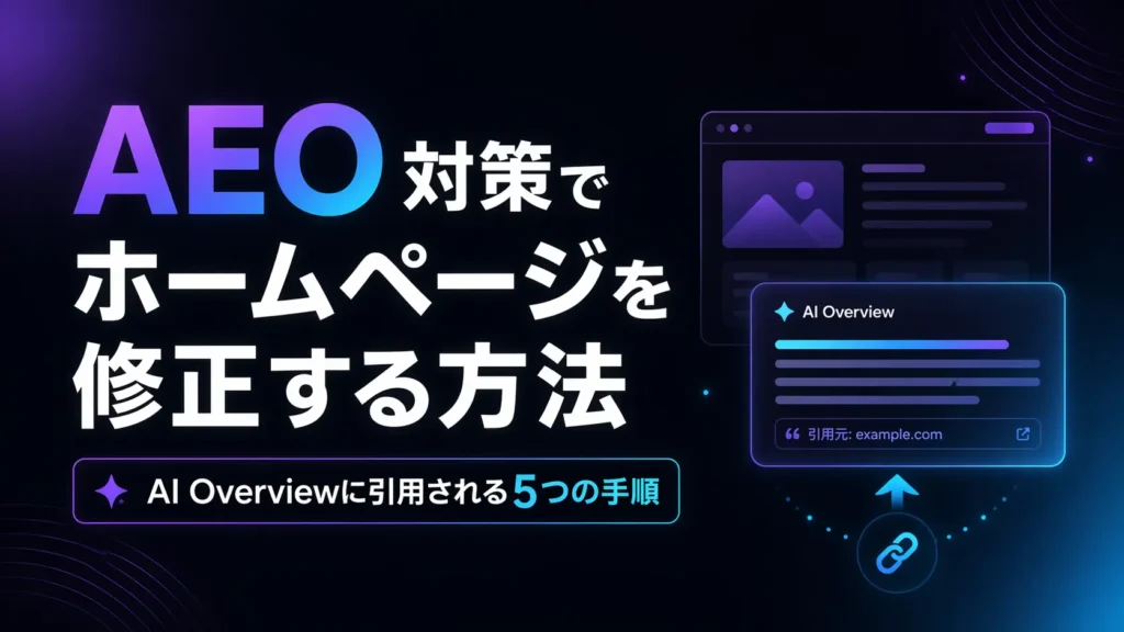 AEO対策でホームページを修正する方法
