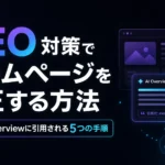 AEO対策でホームページを修正する方法