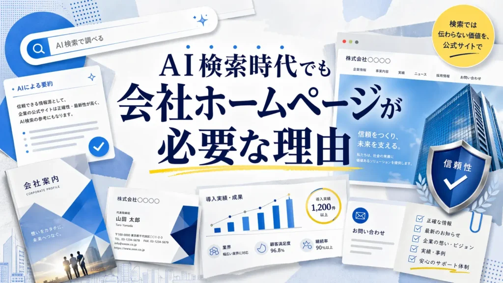 AI時代にホームページが必要な理由