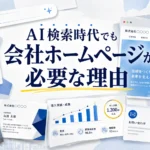 AI時代にホームページが必要な理由