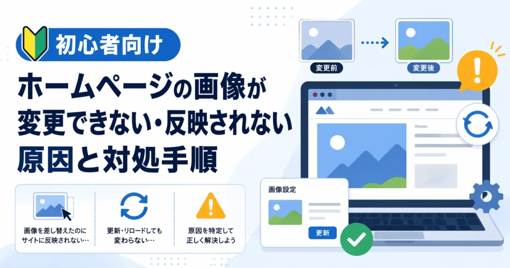 ホームページの画像が変更できない原因と対処法