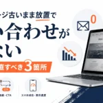 ホームページ古い状態から新しく更新するべきポイント