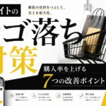 ECサイトのカゴ落ち対策