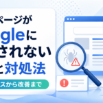 googleで検索されない原因と対処法