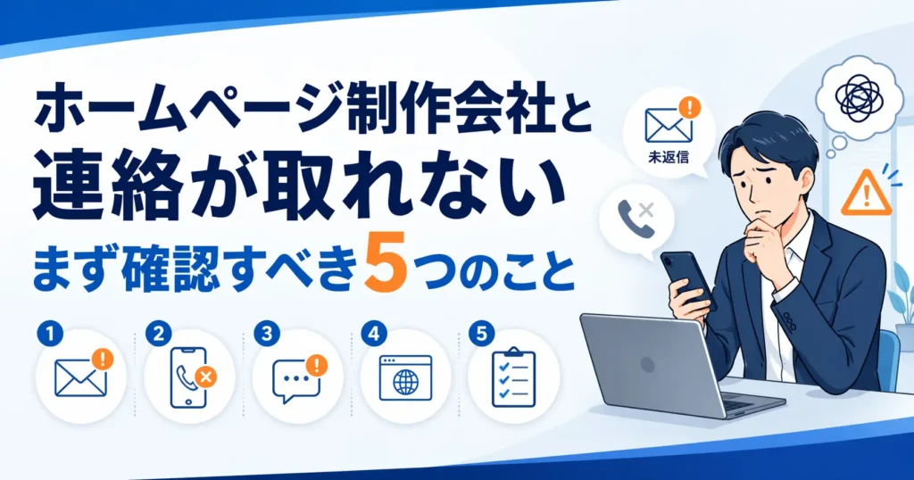 ホームページ制作会社と連絡が取れない時に確認すべきこと