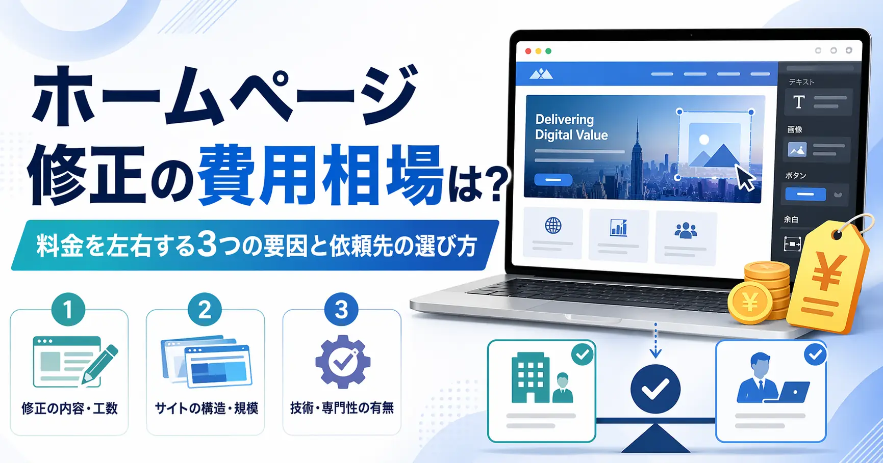 ホームページ修正の費用相場