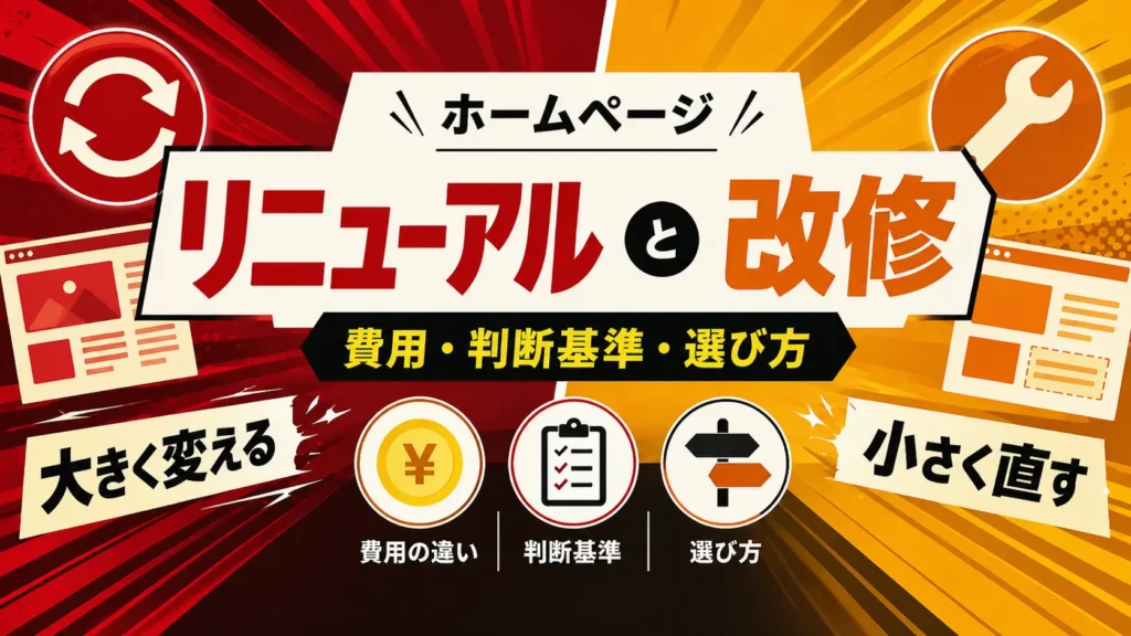 ホームページのリニューアルvs改修
