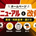 ホームページのリニューアルvs改修