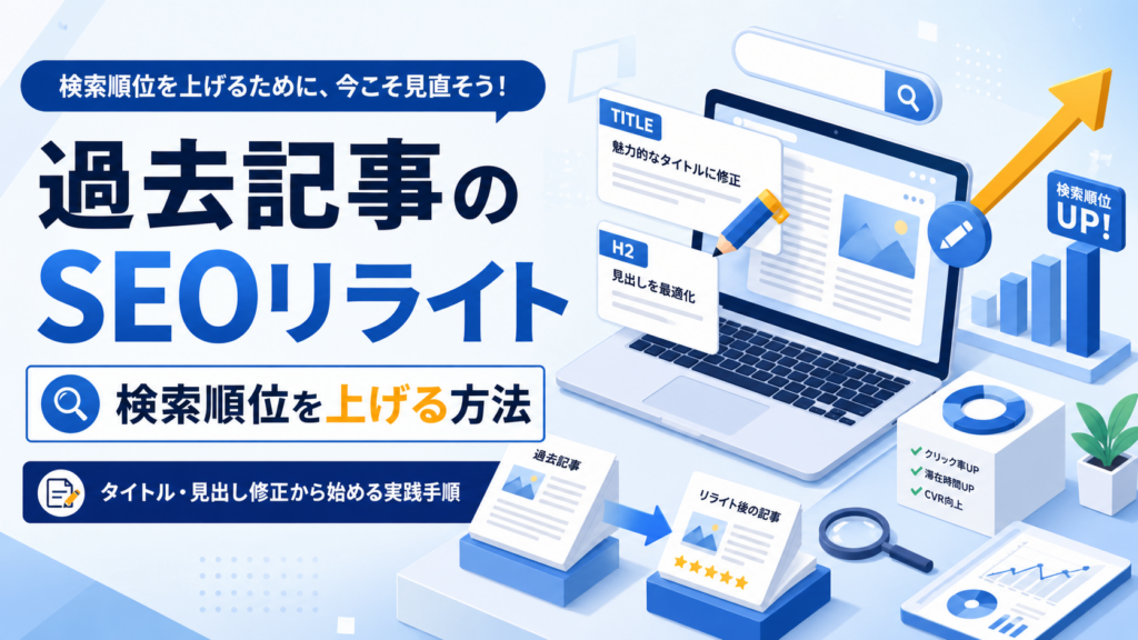 過去記事のSEOリライト方法