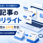 過去記事のSEOリライト方法