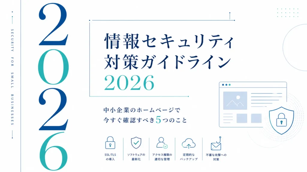 情報セキュリティ対策ガイドライン2026