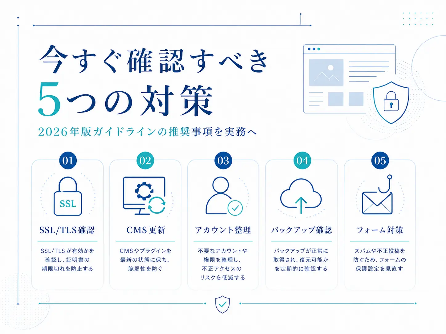 今すぐ確認すべき5つの対策