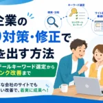 中小企業向けのSEO対策