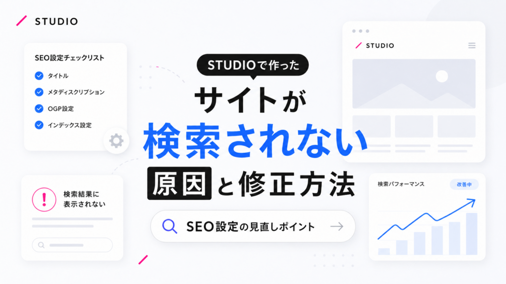 STUDIOサイトが検索されない原因と修正方法