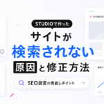 STUDIOサイトが検索されない原因と修正方法
