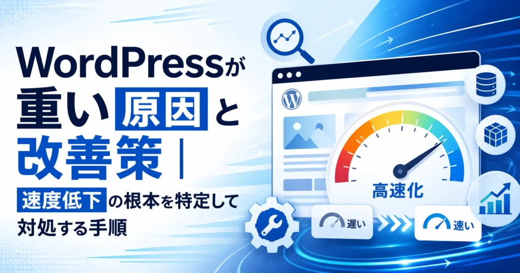 wordpress高速化のカギ
