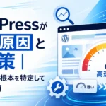 wordpress高速化のカギ