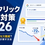 ゼロクリック検索対策2026
