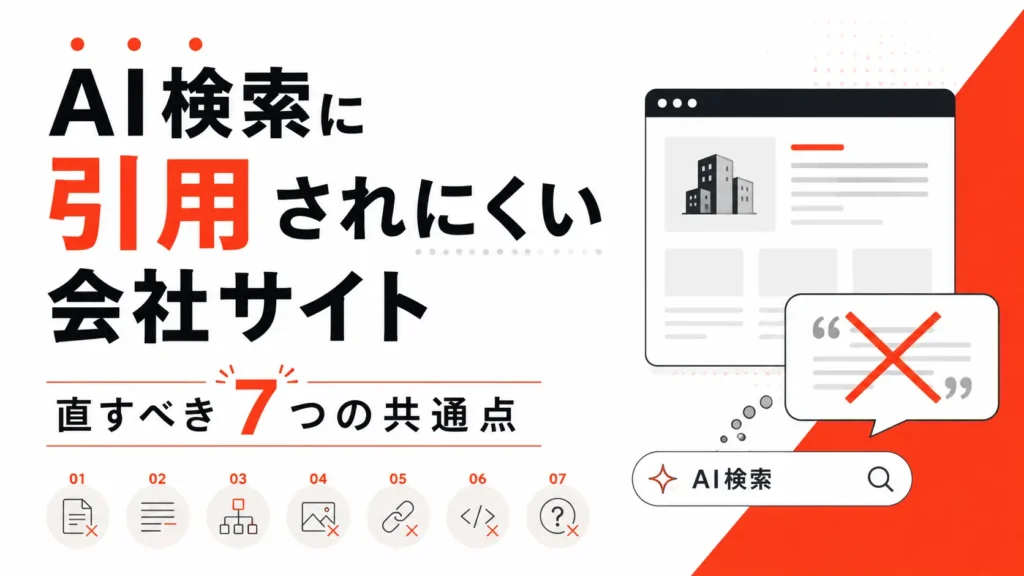 AI検索に引用されにくい会社サイト