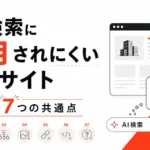 AI検索に引用されにくい会社サイト