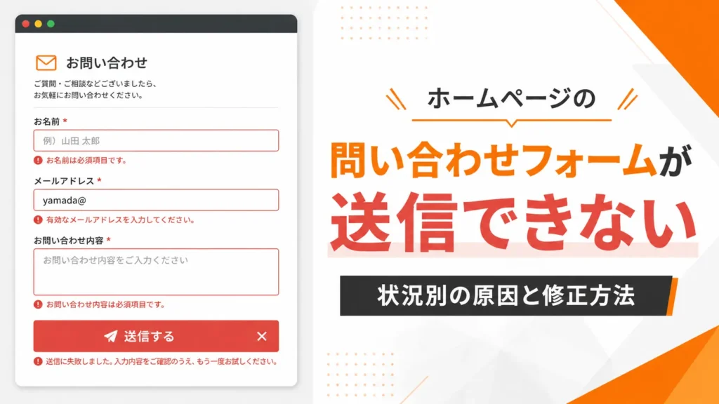 お問い合わせフォームが送信できない原因と対処法