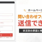 お問い合わせフォームが送信できない原因と対処法