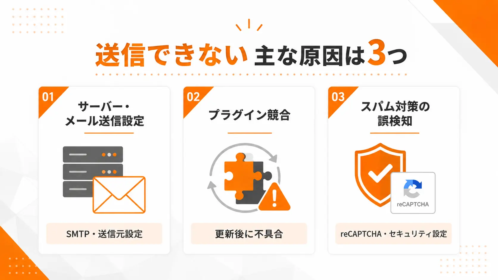 送信できない主な原因は3つ