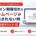 ドメイン期限切れでホームページが表示されない時