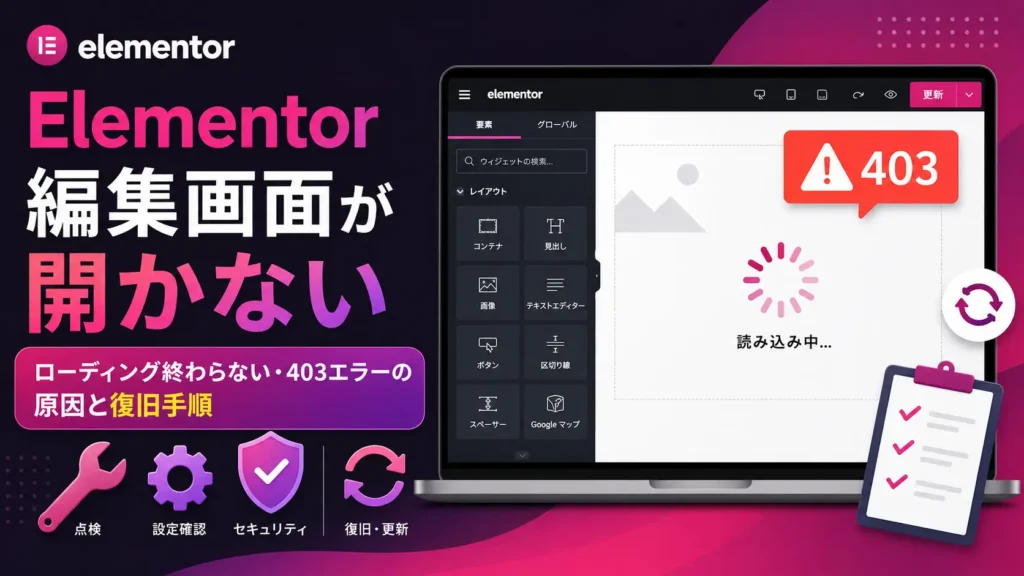 Elementorの編集画面が開かない問題の対処法