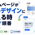 ホームページが古いデザインに見える時に直す順番を解説