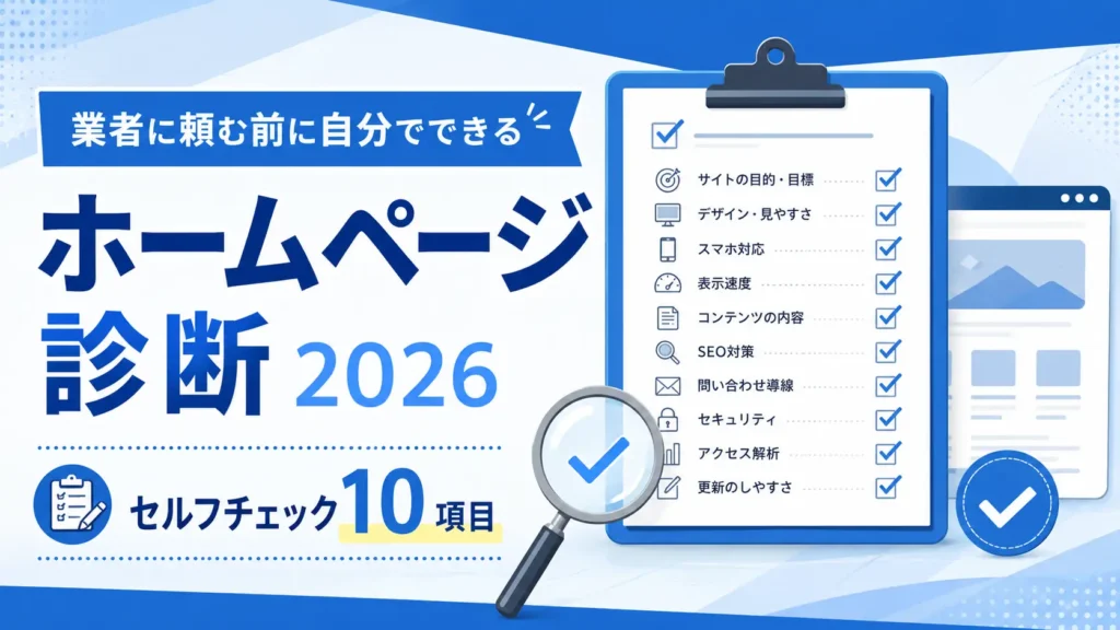 ホームページ診断2026セルフチェック