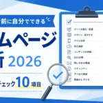 ホームページ診断2026セルフチェック