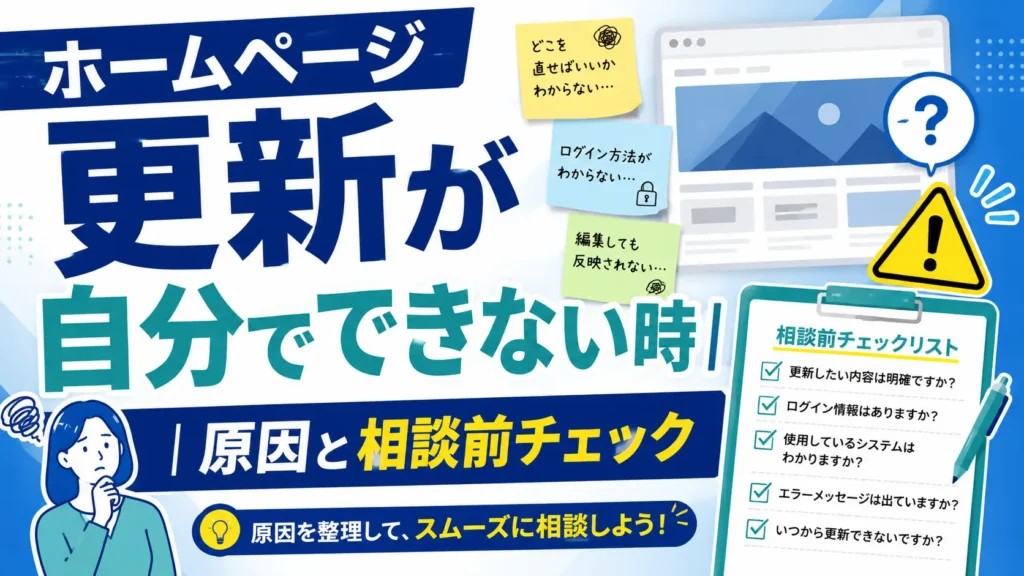 ホームページが更新できない時の原因と相談前チェック