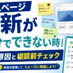 ホームページが更新できない時の原因と相談前チェック