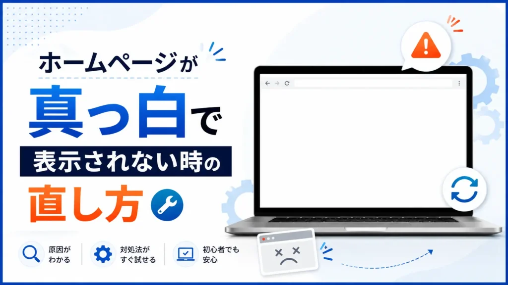 ホームページが表示されない時の直し方