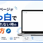 ホームページが表示されない時の直し方