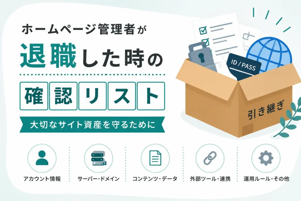 ホームページ管理者が退職した時の確認リスト