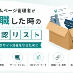 ホームページ管理者が退職した時の確認リスト