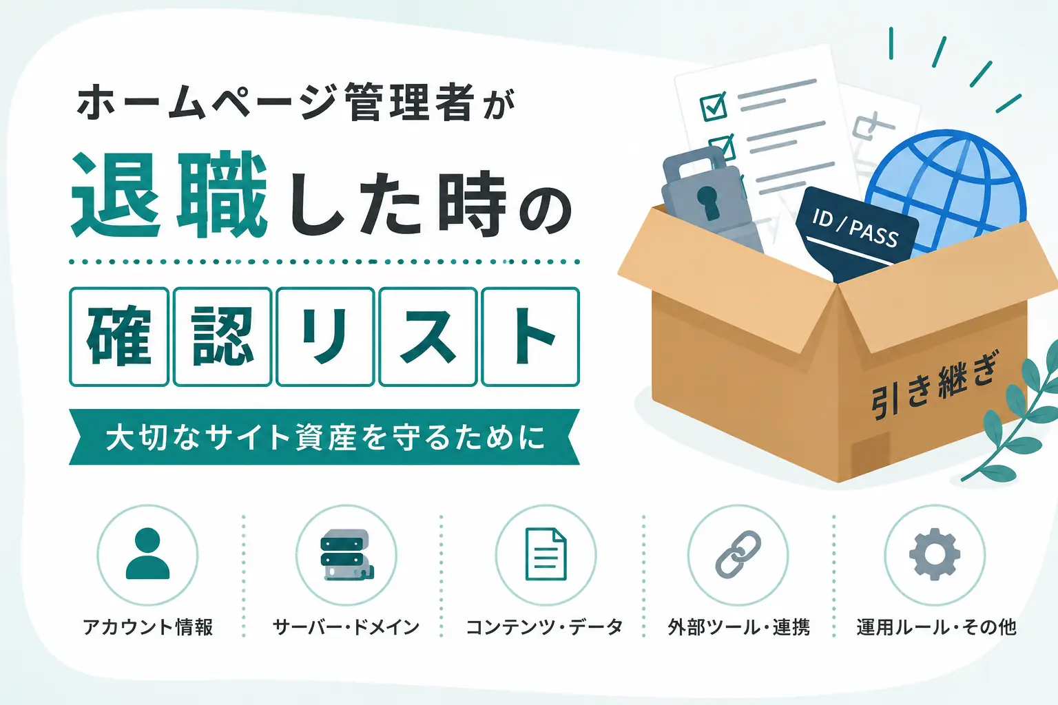ホームページ管理者が退職した時の確認リスト