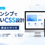 レスポンシブで崩れないCSS設計