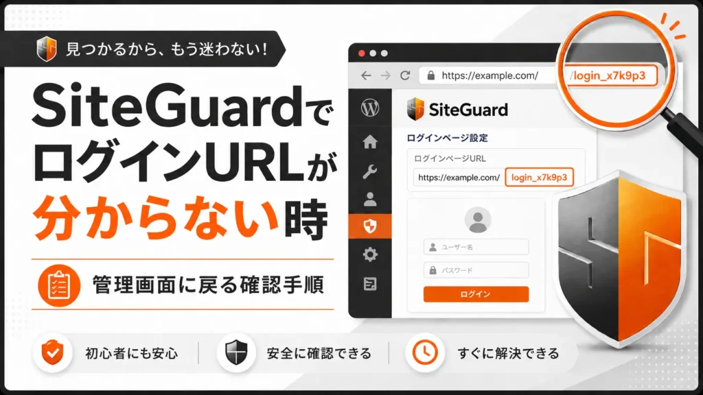 SiteGuardでログインURLがわからない時にチェックすること
