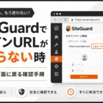 SiteGuardでログインURLがわからない時にチェックすること